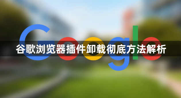 谷歌浏览器插件卸载彻底方法解析1