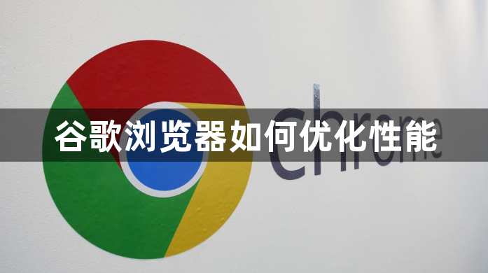 谷歌浏览器如何优化性能1