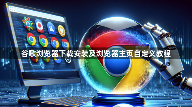 谷歌浏览器下载安装及浏览器主页自定义教程1