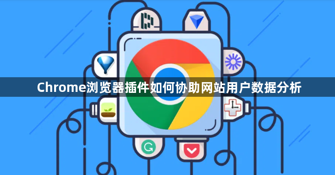 Chrome浏览器插件如何协助网站用户数据分析1