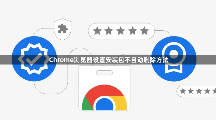 Chrome浏览器设置安装包不自动删除方法1