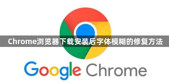 Chrome浏览器下载安装后字体模糊的修复方法1