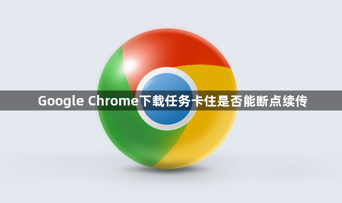 Google Chrome下载任务卡住是否能断点续传1