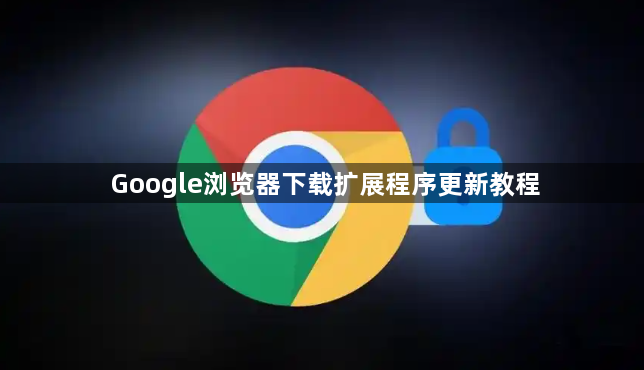 Google浏览器下载扩展程序更新教程1