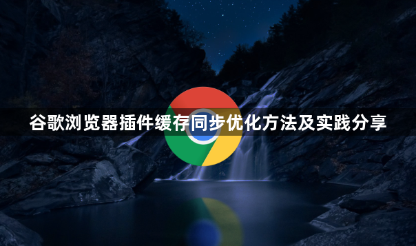 谷歌浏览器插件缓存同步优化方法及实践分享1
