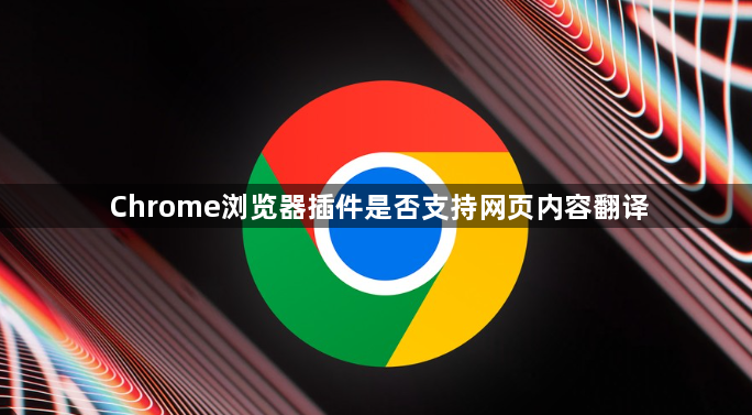 Chrome浏览器插件是否支持网页内容翻译1