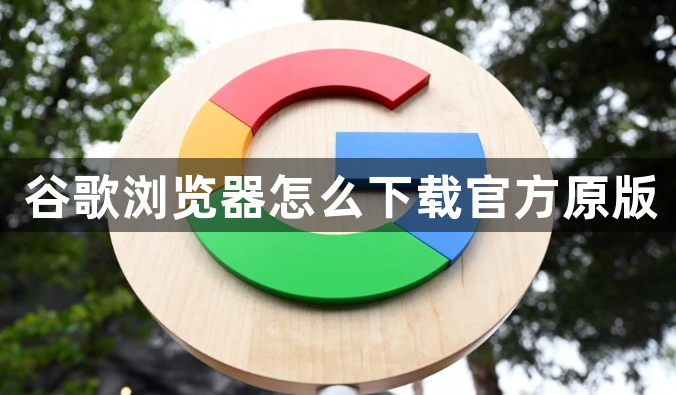 谷歌浏览器怎么下载官方原版1