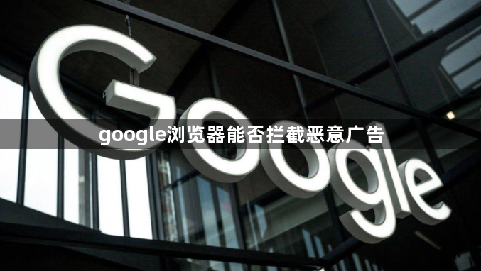 google浏览器能否拦截恶意广告1