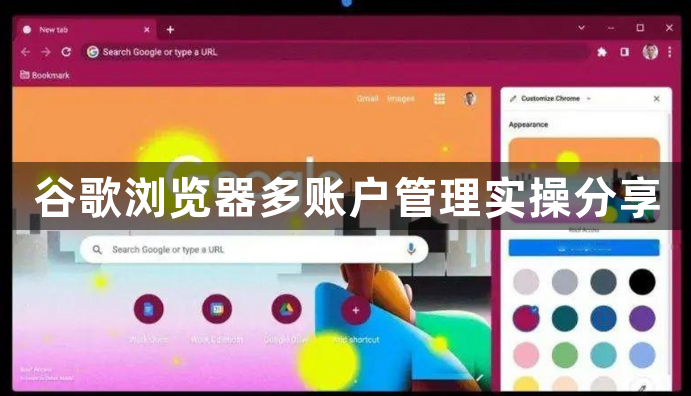 谷歌浏览器多账户管理实操分享1