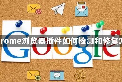 Chrome浏览器插件如何检测和修复漏洞1