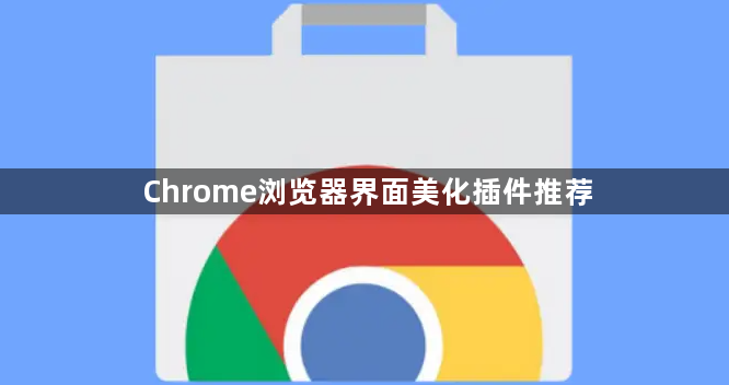 Chrome浏览器界面美化插件推荐1