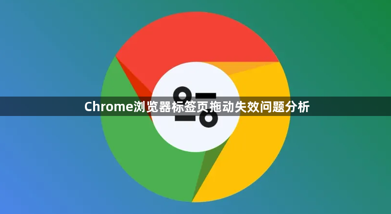 Chrome浏览器标签页拖动失效问题分析1