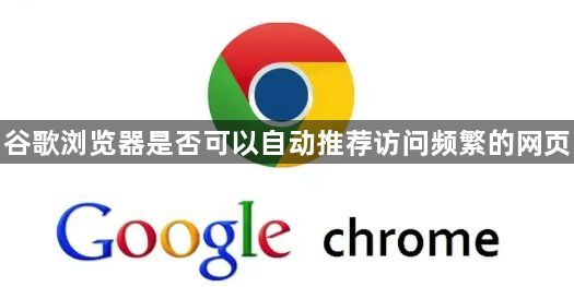 谷歌浏览器是否可以自动推荐访问频繁的网页1