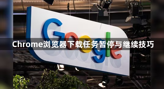Chrome浏览器下载任务暂停与继续技巧1