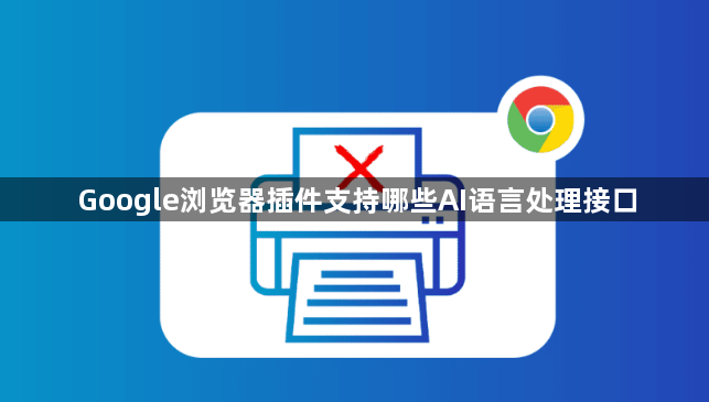 Google浏览器插件支持哪些AI语言处理接口1