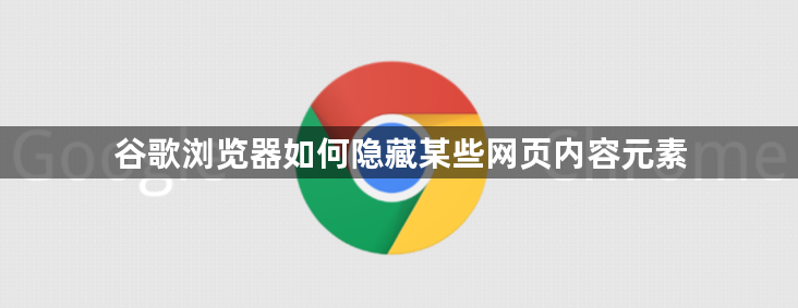 谷歌浏览器如何隐藏某些网页内容元素1