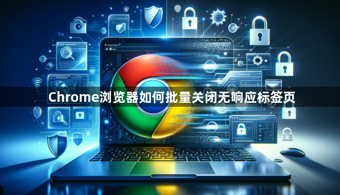 Chrome浏览器如何批量关闭无响应标签页1