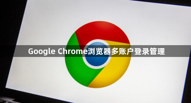 Google Chrome浏览器多账户登录管理1