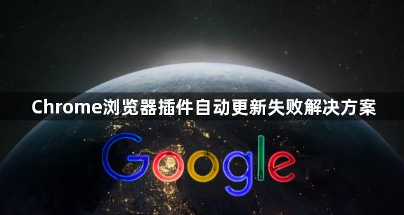 Chrome浏览器插件自动更新失败解决方案1