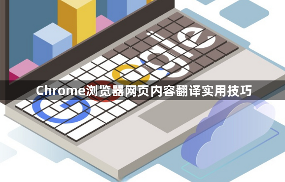 Chrome浏览器网页内容翻译实用技巧1