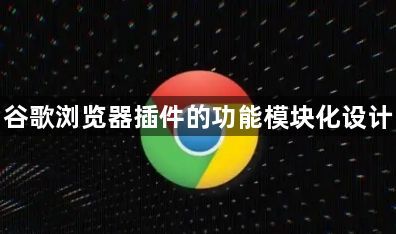 谷歌浏览器插件的功能模块化设计1