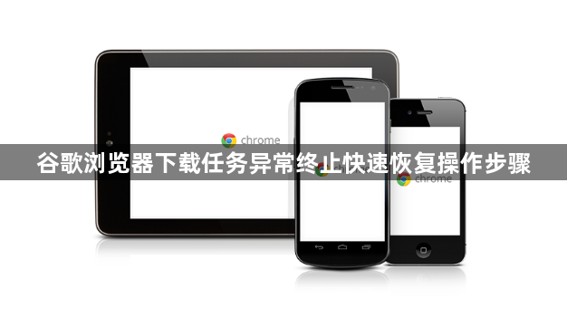 谷歌浏览器下载任务异常终止快速恢复操作步骤1