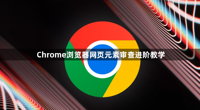Chrome浏览器网页元素审查进阶教学1