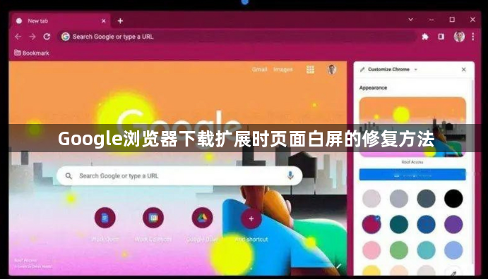 Google浏览器下载扩展时页面白屏的修复方法1