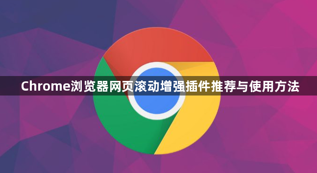 Chrome浏览器网页滚动增强插件推荐与使用方法1