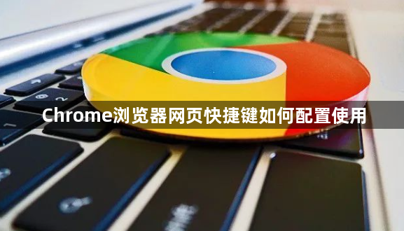 Chrome浏览器网页快捷键如何配置使用1