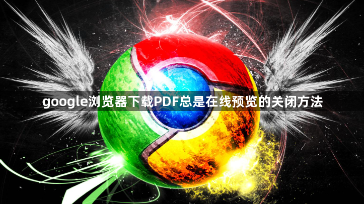 google浏览器下载PDF总是在线预览的关闭方法1