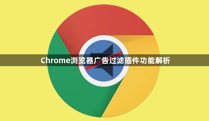 Chrome浏览器广告过滤插件功能解析1