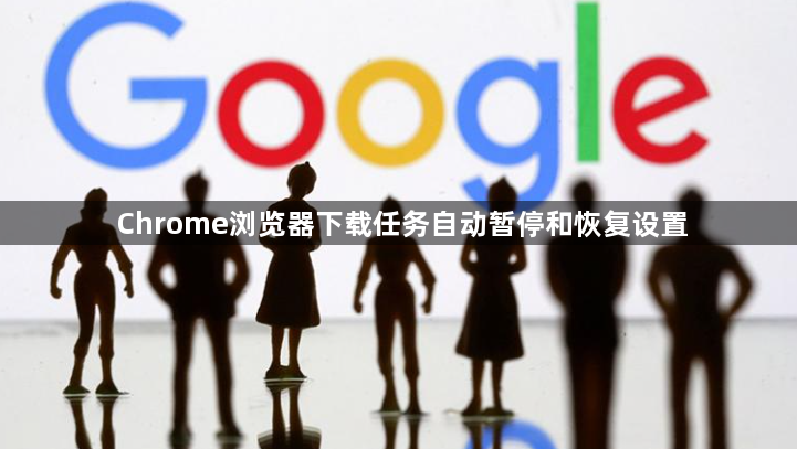 Chrome浏览器下载任务自动暂停和恢复设置1
