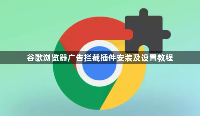 谷歌浏览器广告拦截插件安装及设置教程1