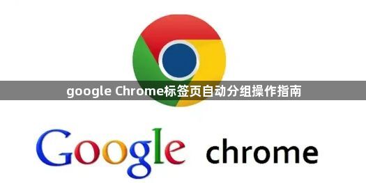 google Chrome标签页自动分组操作指南1