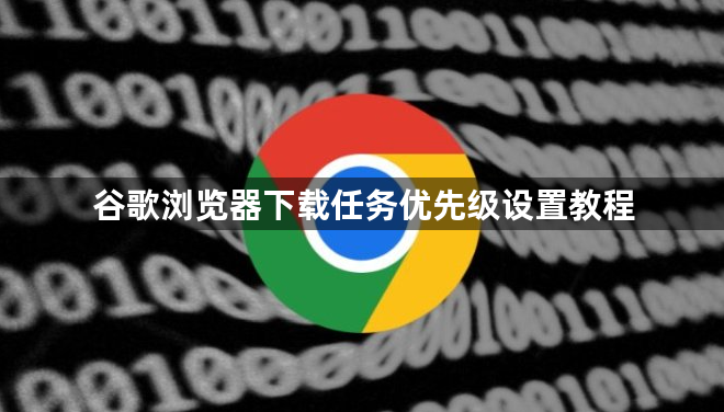 谷歌浏览器下载任务优先级设置教程1