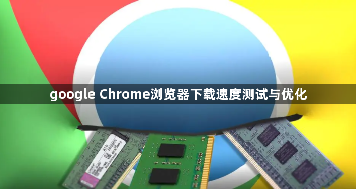 google Chrome浏览器下载速度测试与优化1