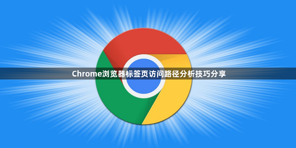 Chrome浏览器标签页访问路径分析技巧分享1