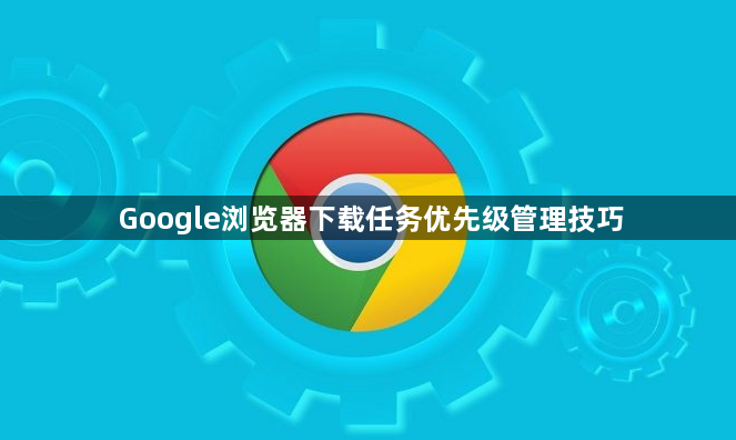 Google浏览器下载任务优先级管理技巧1