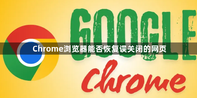 Chrome浏览器能否恢复误关闭的网页1