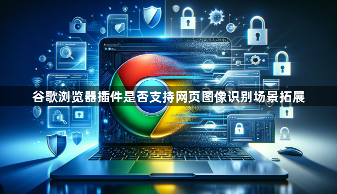 谷歌浏览器插件是否支持网页图像识别场景拓展1
