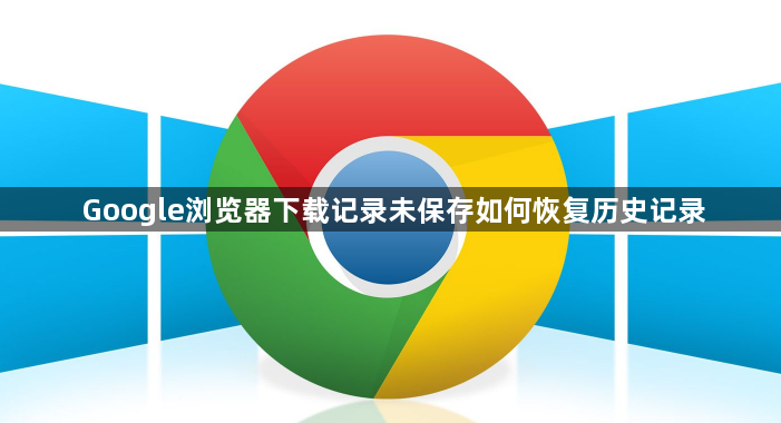 Google浏览器下载记录未保存如何恢复历史记录1