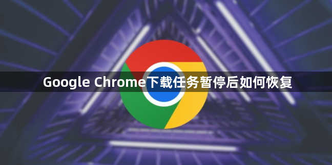 Google Chrome下载任务暂停后如何恢复1