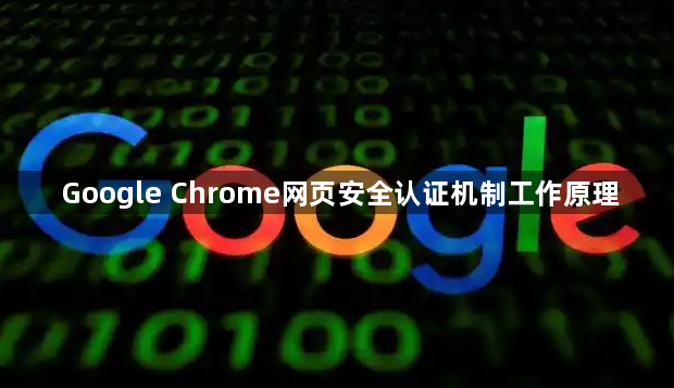 Google Chrome网页安全认证机制工作原理1