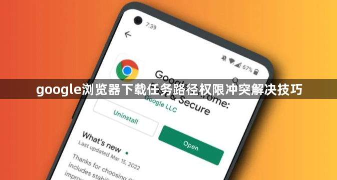 google浏览器下载任务路径权限冲突解决技巧1