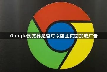 Google浏览器是否可以阻止页面加载广告1