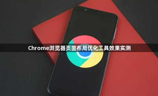 Chrome浏览器页面布局优化工具效果实测1