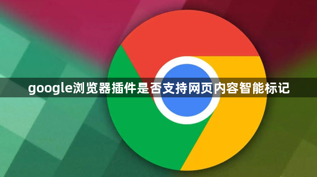 google浏览器插件是否支持网页内容智能标记1
