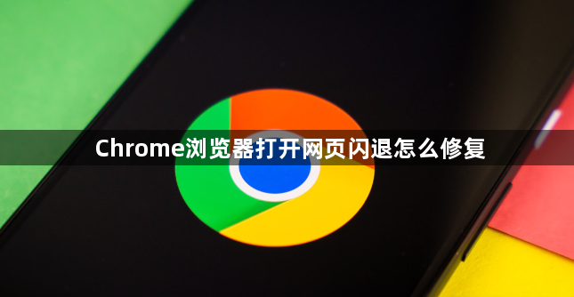Chrome浏览器打开网页闪退怎么修复1