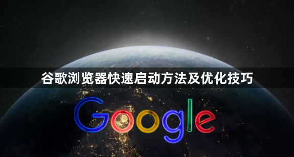 谷歌浏览器快速启动方法及优化技巧1